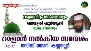 റമളാൻ പ്രഭാഷണം (01-05-2022) റമളാൻ നൽകിയ സന്ദേശം.. നസീബ് മന്നാനി കണ്ണനല്ലൂർ