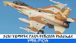 ታሪክ፣ ሃይማኖትና ፖለቲካ የተሸረበበት የእስራኤልና ሃማስ ጦርነት