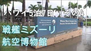 ハワイ旅行5泊7日【2019年5月】その4　Hawaii　TheBus　BATTLESHIP MISSOURI　AVIATION MUSEUM