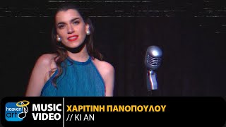 Χαριτίνη Πανοπούλου - Κι Αν (Official Music Video)