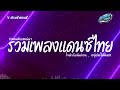 สามช่า✨ ใจดำกับฉันก่อน เบสแน่น รวมแดนซ์ไทย2024 เพลงฮิตในtiktok v.สามช่า ชุดที่ 14 kornremix