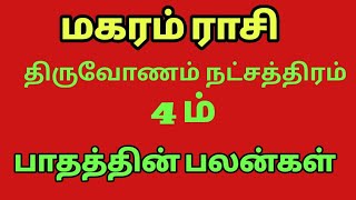 மகரம் ராசி திருவோணம் நட்சத்திரம் பாதம்4பலன்