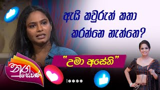 Nugasewana -   Uma Aseni  | ඇ‍‍‍යි කවුරුත් කතා කරන්නෙ නැත්තෙ?