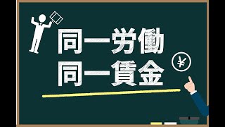 ☆働き方改革①☆同一労働同一賃金のポイント