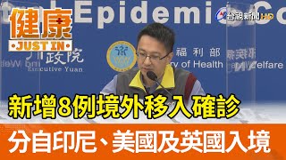 新增8例境外移入確診  分自印尼、美國及英國入境【健康資訊】