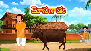 మోసగాడు|Telugu Neethi Kathalu| Telugu Moral Stories| Toony Telugu Book|