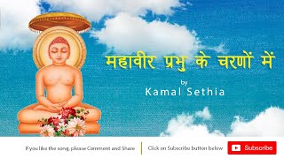 Mahavir Prabhu ke Charno mein NEW | Prarthana |Kamal Sethia | Jain Bhajan