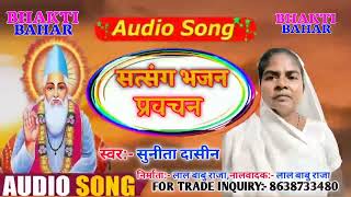 सत्संग भजन संध्या में भजन प्रवचन  Sunita dasin k satsang Bhajan // by Sunita dasin 2022