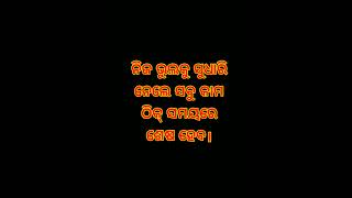 ନିଜ ଭୁଲ୍ କୁ ସୁଧାରି ନେଲେ...|| #motivation #odia #shorts  #quotes