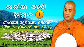 මේ වෘත පද 7 කෙනෙක් හරියටම රැක්කොත්, සක් දෙවිඳු වෙලා උපදින්න පුළුවන්| Koralayagama Saranathissa Thero