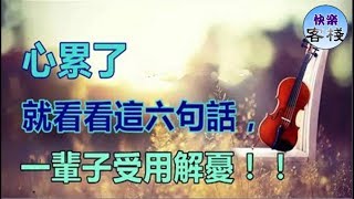 心累了，就看看這六句話，一輩子受用解憂｜心靈勵志｜快樂客棧