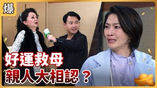 《八點檔搶先爆》好運來EP30 好運救母 親人大相認？