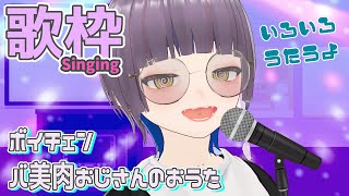 【歌枠/Singing】色々歌うよ！ボイチェンバ美肉おじさんのおうたのじかん8