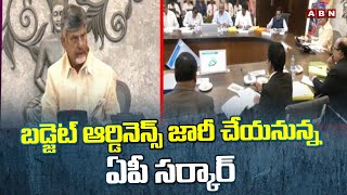 బడ్జెట్ ఆర్డినెన్స్ జారీ చేయనున్న ఏపీ సర్కార్ | CM Chandrababu Key Decision On AP Budget | ABN