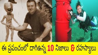 Top 10 Hidden Truths and Mysteries in world | Telugu | ఈ ప్రపంచంలో దాగిఉన్న 10 నిజాలు \u0026 రహస్యాలు |