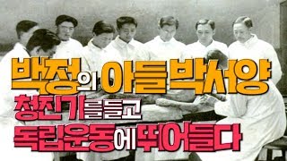 한국에서 최초로 외과의사가 된 박서양, 독립운동가의 길을 걷다 [심용환의 근현대사 똑바로 보기]