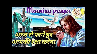 Morning prayer ll beautiful morning prayer आज से परमेश्वर आपकी रक्षा करेगा येशु नाम से