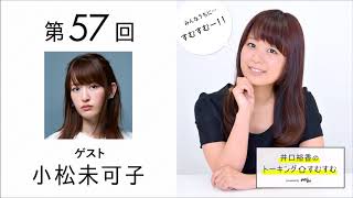 【公式】第57回『井口裕香のトーキングすむすむ』 ゲスト：小松未可子