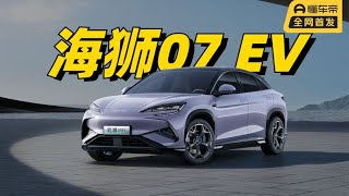 三分钟看懂，比亚迪海狮07 EV