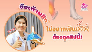 ข้อเท้าพลิก ถ้าไม่อยากปวดข้อเท้าเรื้อรังต้องดูคลิปนี้!!! | 5 นาทีดีต่อสุขภาพ EP.33