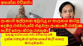 King Dhatusena | ධාතුසේන රජතුමා | dathusena rajathuma