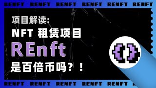 一级市场项目解读：NFT租赁项目REnft，空投值得埋伏吗？是下一个百倍币吗