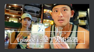 2020中秋墾丁衝浪旅遊Episode 1大街品酒｜ 浪人玩味 ｜