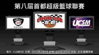 第八屆首都超級籃球聯賽 - VPers Wednesday vs UCSM