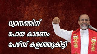 മോക്ഷം കിട്ടണമെങ്കില്‍ വലിയ പന്തലിട്ട കണ്‍വെന്‍ഷന്‍ കൂടണം fr davis chiramel