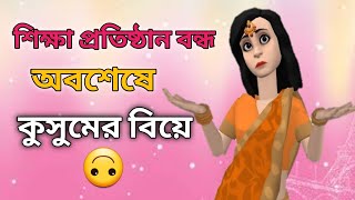 শিক্ষা প্রতিষ্ঠান বন্ধ অবশেষে কুসুমের বিয়ে 🤪| জয়পুরহাটের আঞ্চলিক ভাষায় | Joypurer Nuri