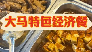 马来西亚经济餐|马来西亚杂菜饭有多便宜|一顿不到10马币