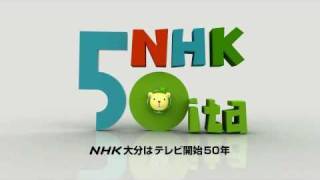 NHK大分 テレビ放送開始50周年　ステーションＩＤ