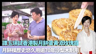 譚玉瑛試香港製月餅蛋黃添玫瑰露｜月餅模歷史悠久用逾70年沙梨木耐用｜懷舊中式餅雞仔餅名字由來｜香港原味道2 譚玉瑛 黃庭鋒 吳幸美