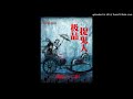 《绝品捉鬼师》有声小说第203集