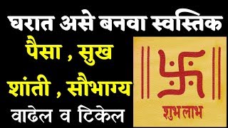 घरात असे बनवा स्वस्तिक पैसा , सुख , शांती , सौभाग्य वाढेल व टिकेल | marathi vastu shastra tips