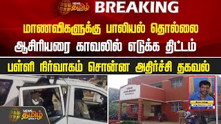 #Breaking || மாணவிகளுக்கு பாலியல் தொல்லை.. ஆசிரியரை காவலில் எடுக்க திட்டம்.. | sexualharassment