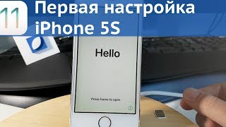 Начальная настройка iPhone / 5S / iOS 11