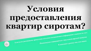 Условия предоставления квартир сиротам