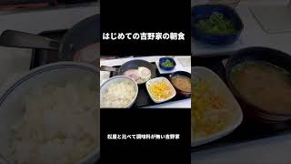 はじめての吉野家の朝食　#Shorts