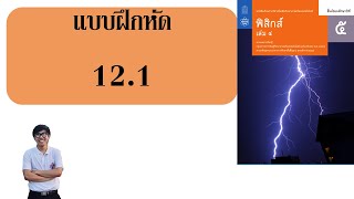 เฉลยฟิสิกส์ สสวท. ม.5 เล่ม 4 บทที่ 12 เสียง (แบบฝึกหัด 12.1)