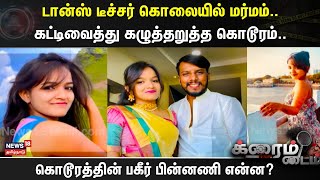 Crime Time | டான்ஸ் டீச்சர் கொலையில் மர்மம்.. கட்டிவைத்து கழுத்தறுத்த கொடூரம்.. |