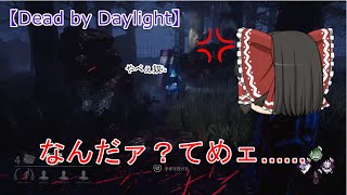 ゆっくり実況【Dead by Daylight】煽りに負けない‼まったりキラープレイ