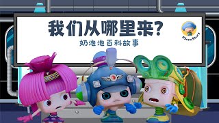 2024奶泡泡百科故事：｜我们从哪里来｜Best Child Story｜动画百科故事｜Children Education｜儿童动画｜科学百科故事｜儿童睡前故事｜By JonoStory