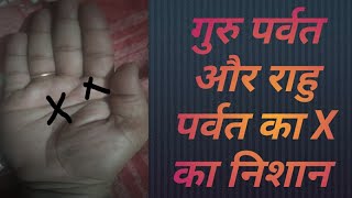 गुरु पर्वत और राहु पर्वत का X का निशान /क्या  आप जानते हैं क्या है इस X का रहस्य ?