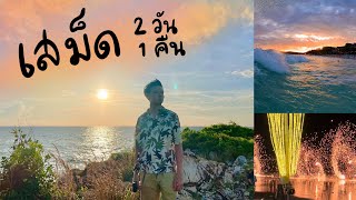 [VLOG] Koh Samet - First time at Samet, All via public transport from BKK, 2 Days 1 Night (ENG SUB)