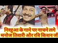 Ravi Kishan Manoj Tiwari और Nirahua Dinesh yadav ने एक साथ शादी में गाना गाया Hamke Banaras Ghuma Da