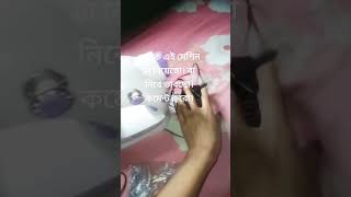 মিনি সেলাই মেশিন।#shorts #foryou #shortvideo#minisewingmachine# sewingmachinetips  #sewingtutorial