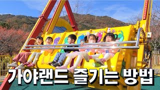 유딩들의 천국 김해 가야랜드!! 가장 재밌게 놀고 오는 방법!! Gimhae Gaya Land Amusement Park