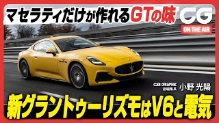 マセラティ グラントゥーリズモ：マセラティだけが作れるGTの味　新グラントゥーリズモはV6と電気　CG副編集長の小野光陽がレビューします