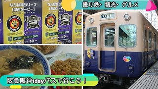 阪急阪神1dayパスでアレの車両を撮影に！あの有名店で美味しくいただきました！尼崎で楽しい、美味しい１日の巻！！　＃阪神電車　＃阪急電車　＃尼崎　＃阪神タイガース